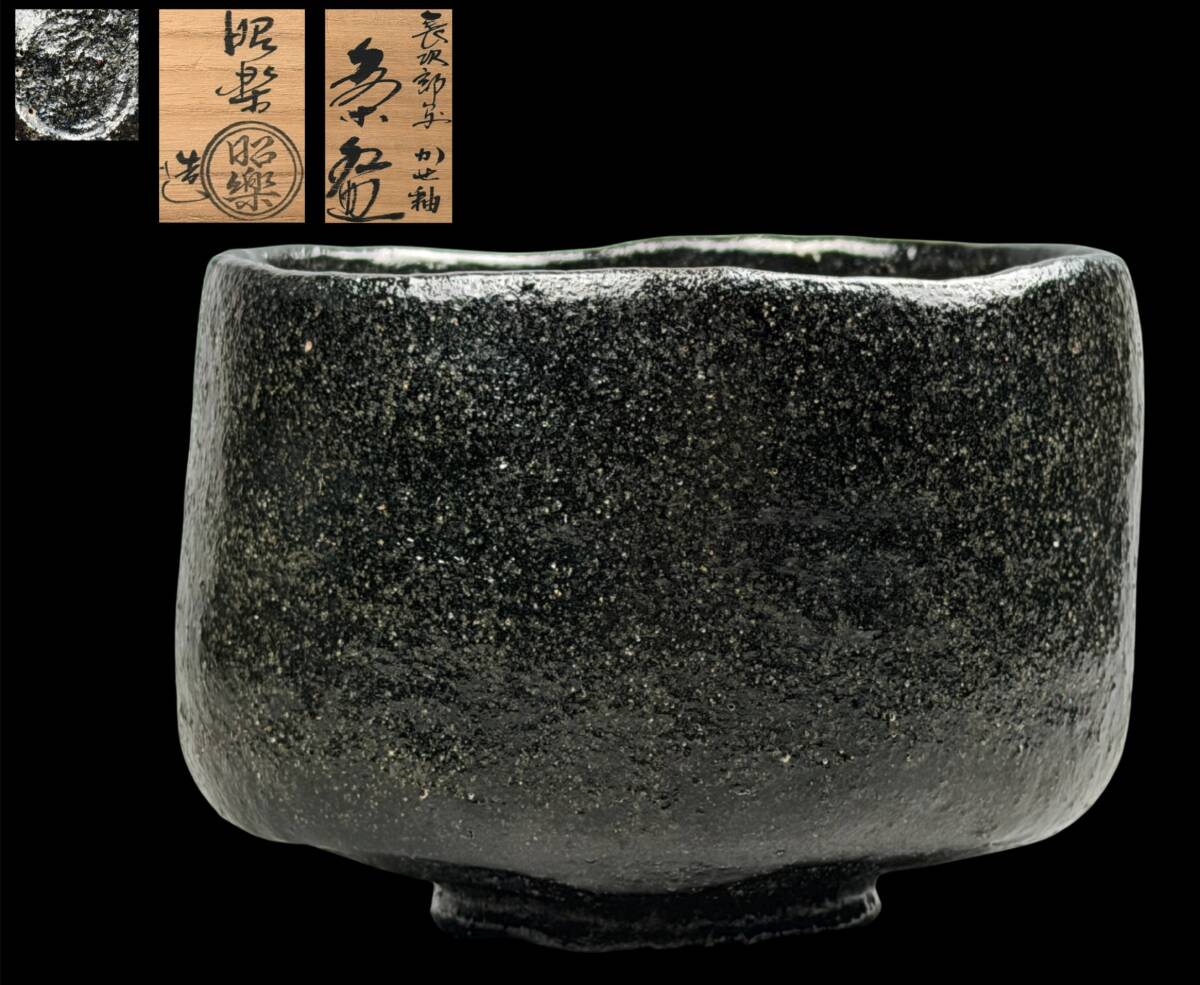 【偲】昭楽 黒楽 長次郎写 かせ釉 茶 黒茶碗 抹茶茶碗 高さ約7.6㌢ 共箱 茶道具 在銘 和食器 陶器 c-333拍卖