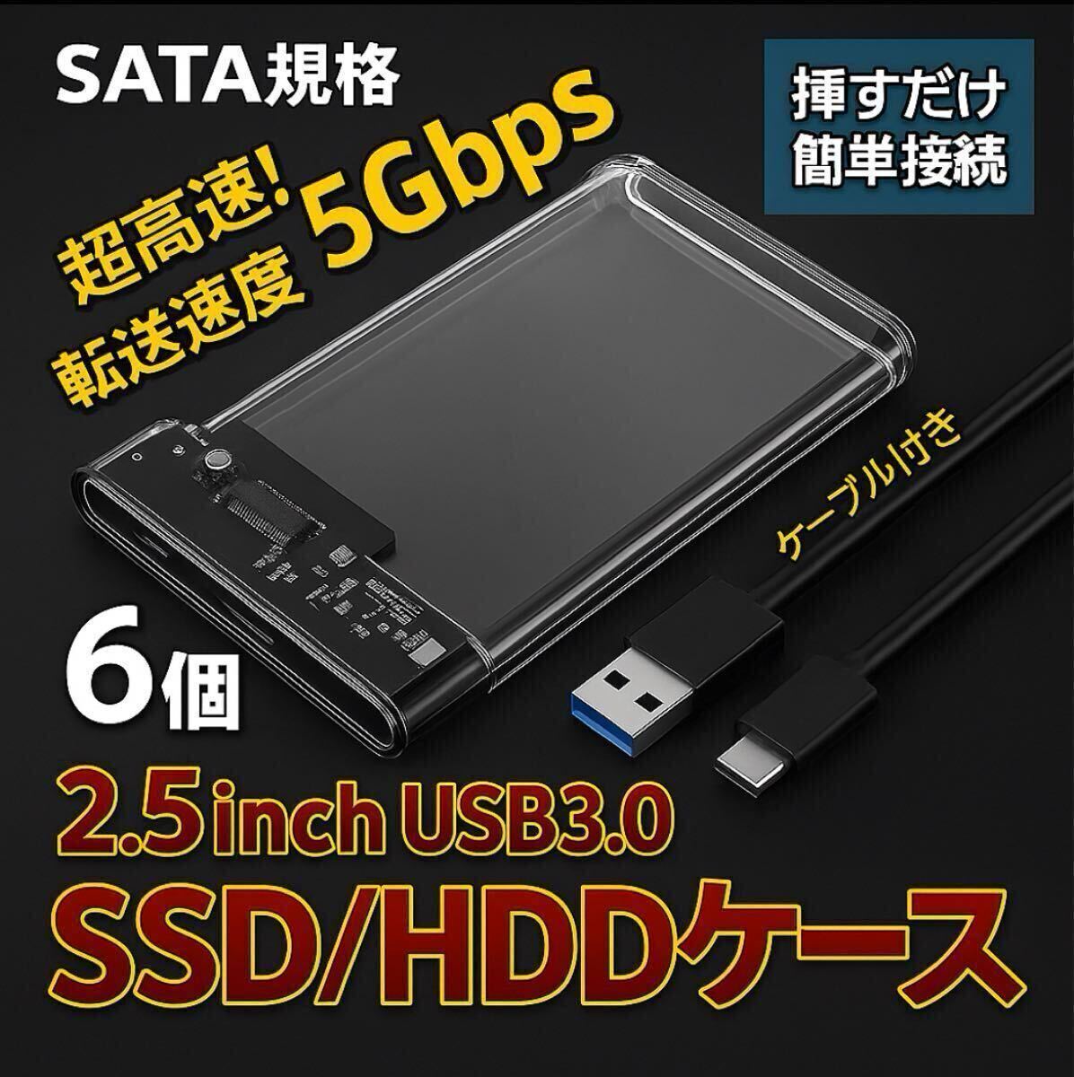 6個 2.5インチ 外付けケース (A) USB3.0 HDD SSDハードディスク パソコン Windows Mac SATA拍卖