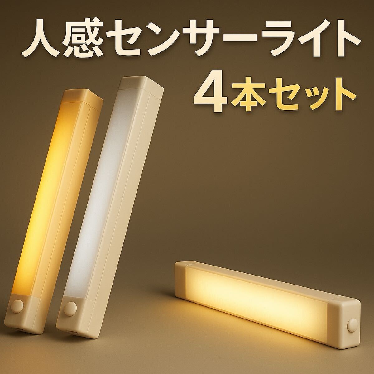 センサーライト 人感 LED 室内 照明 20cm 4本セット 暖光色 白色 充電式拍卖