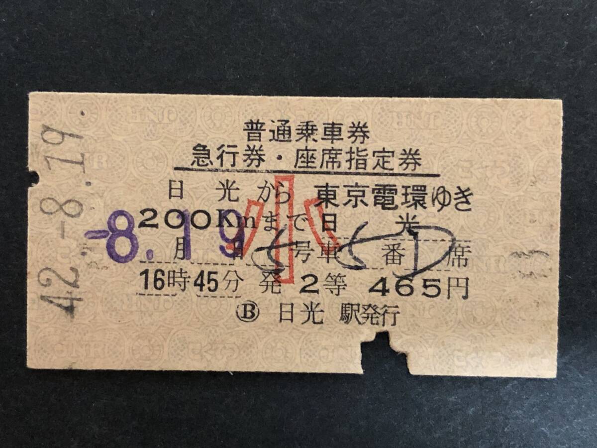 ☆日光 普通乗車券・急行券・指定席券 日光から東京電環ゆき拍卖