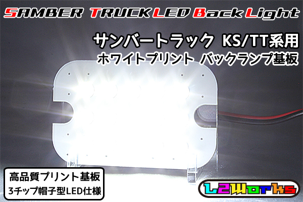 ◆◇【新品】サンバー トラック LEDバックランプ基板のみ 専用設計ホワイトプリント基板仕様 KS3/KS4/TT1/TT2 自作用◇◆拍卖