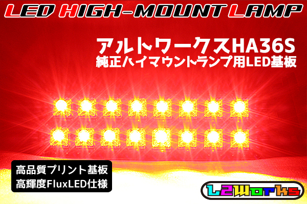 ◆◇スズキ アルト/アルトワークス HA36S HA36V LEDハイマウントランプ基板 専用設計ブラックプリント基板仕様 カプラーオン◇◆拍卖
