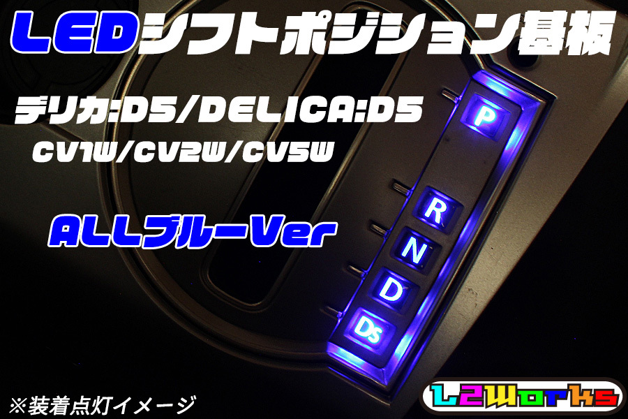 ★☆デリカ:D5 DELICA D5 CV1W/CV2W/CV5W 前期 LEDシフトポジションランプ基板 ALLブルー☆★拍卖
