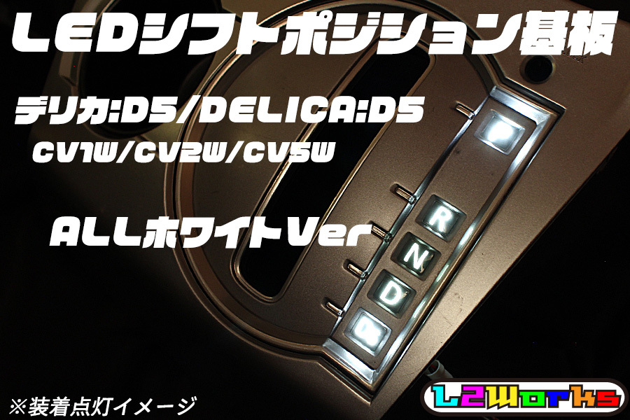 ★☆デリカ:D5 DELICA D5 CV1W/CV2W/CV5W 前期 LEDシフトポジションランプ基板 ALLホワイト☆★拍卖