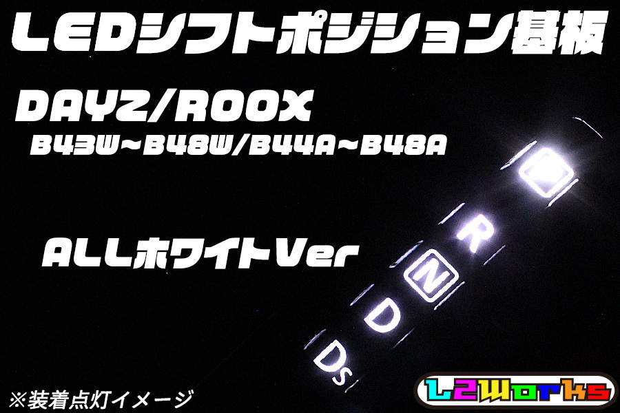 ★☆DAYZ/ROOX B43W~B48W/B44A~B48A LEDシフトポジションランプ基板 ALLホワイトVer デイズ ルークス☆★拍卖