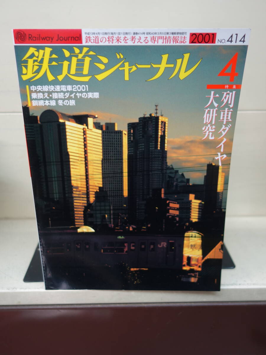★☆ 鉄道ジャーナル 2001年4月号 特集 列車ダイヤ大研究 ☆★拍卖