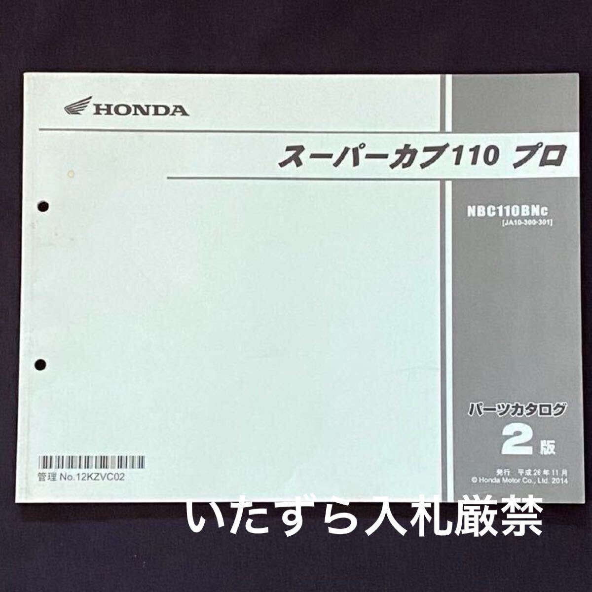 スーパーカブ110プロ パーツカタログ 2版 NBC110BN/C JA10-300/301 JA10E-100/104 ホンダ 純正 整備書 パーツリスト No.12KZVC02【送料無料拍卖