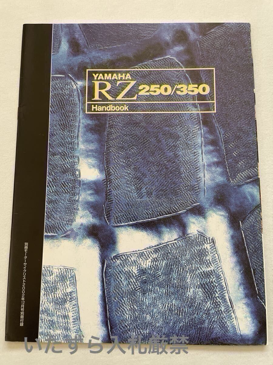 ヤマハ RZ250/RZ350 ハンドブック/開発/最初期型/オプション パーツ/サービスデータ/配線図/カタログ/3気筒改(検 RD 250 350 LC Hand book拍卖
