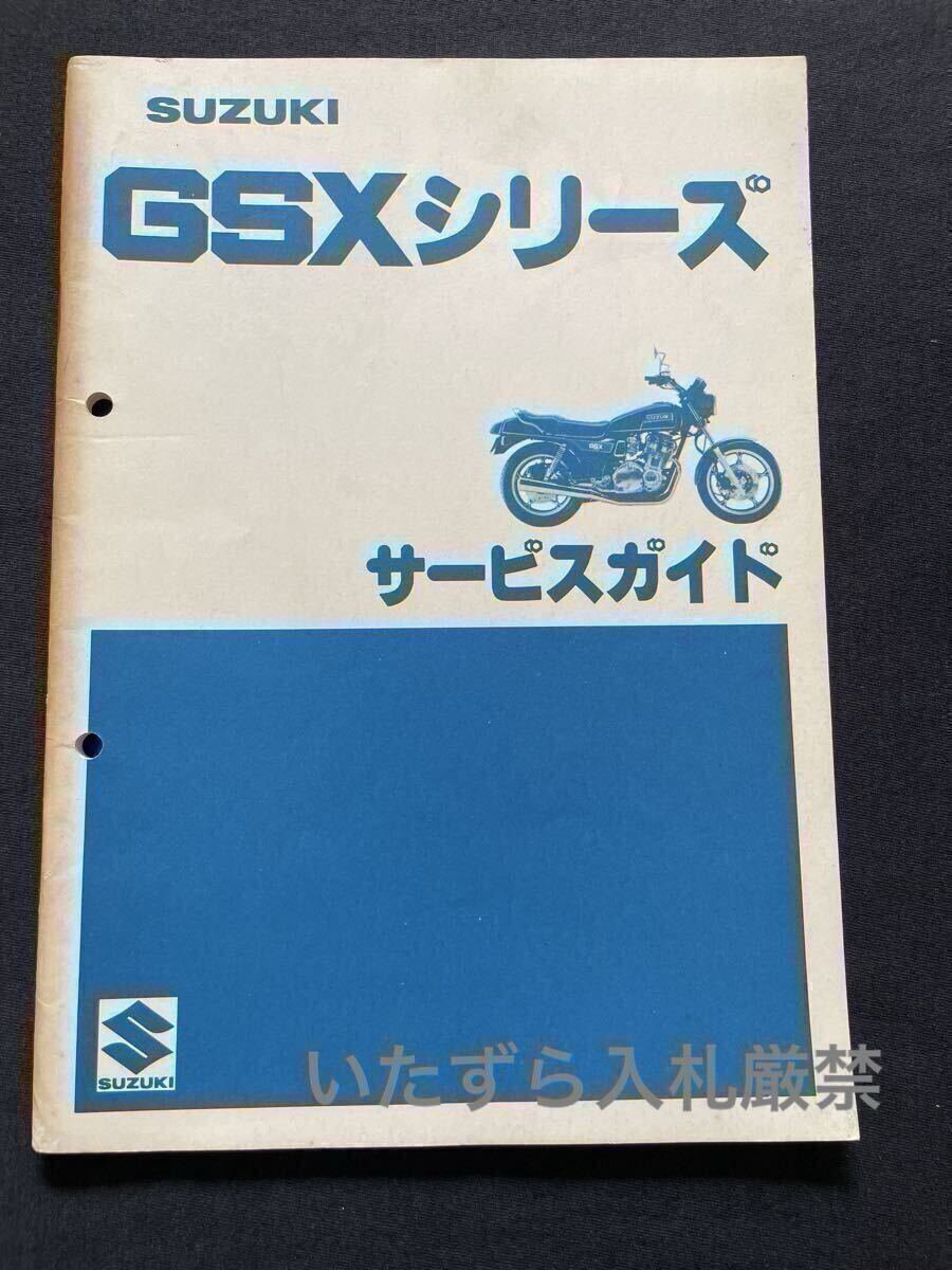 スズキ GSXシリーズ サービスガイド GSX750E GSX400E GSX250E GS75X GS40X GS25X 4135/4134/Ⅱ-66 配線図3種 サービスマニュアル ザリ ベコ拍卖