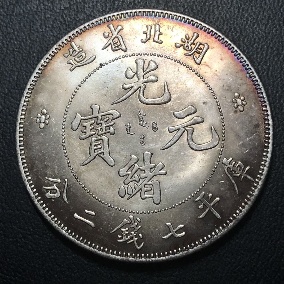 外国古銭 中国 清時 光緒元寶 湖北省造 本省 庫平七銭二分 龍紋 大型銀貨 貿易銀 雲龍 貿易銀拍卖