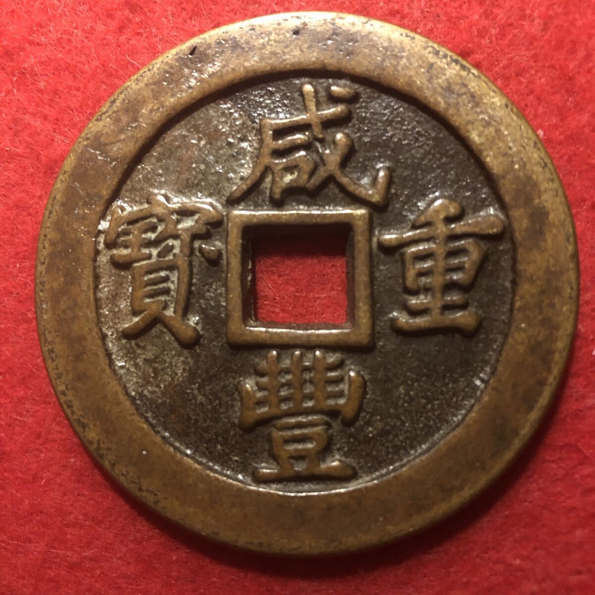 外国古銭 中国 清代 咸豐重寶 背 五十 二兩 五錢 銅錢 銅貨 古美術品 収集家 旧家蔵出し 骨董品 古銭 中国古玩 拍卖