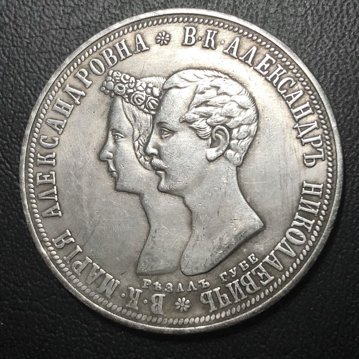 外国古銭 ロシア 1841年 ニコライ1世 「王位継承者の結婚式」記念 古銭 大型銀貨拍卖