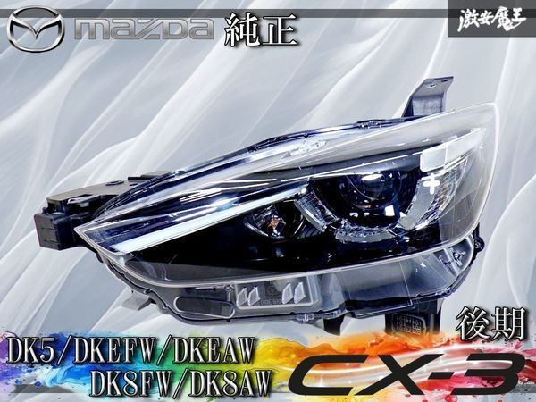 【ストア保証】マツダ 純正 DK5/DKEFW/DKEAW/DK8FW/DK8AW CX-3 後期 LED ヘッドライト 左 左側 助手席側 KOITO 100-65055 刻印Y 棚44B拍卖