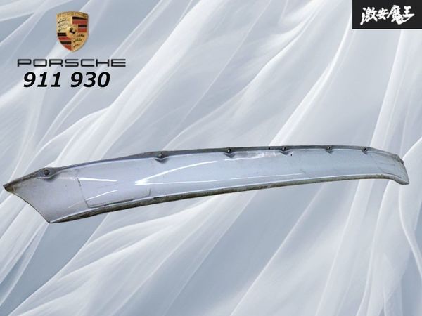 【希少!】Porsche ポルシェ 911 930 リア アンダースポイラー ダクト穴無し マフラー 左右出し用 シルバー 全長約111cm 即納 棚13D拍卖