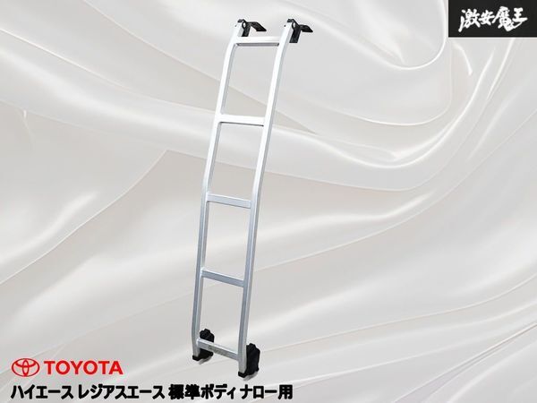 社外品 TOYOTA トヨタ 200系 ハイエース レジアスエース 標準ボディ ナロー用 リア ラダー ハシゴ 梯子 外装 即納 棚31拍卖