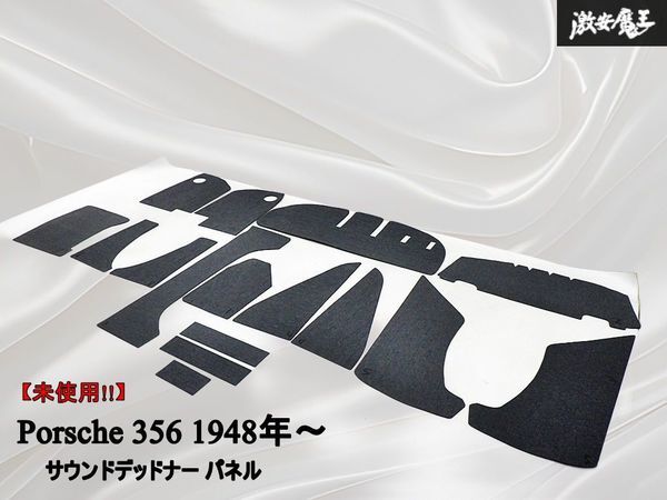 【未使用!!】 メーカー不明 社外品 Porsche ポルシェ 356 1948年~ サウンドデッドナー パネル 即納 棚31B1拍卖