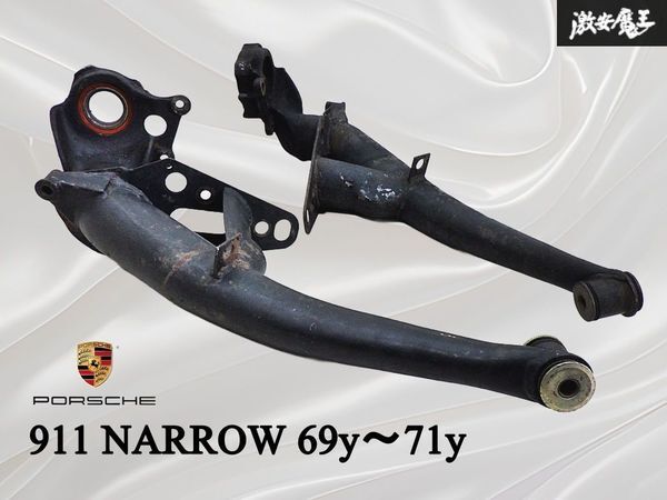 ★希少品★ Porsche ポルシェ 純正 911 ナロー 69y~71y リア スイングアーム アーム 左右セット 即納 棚12B拍卖