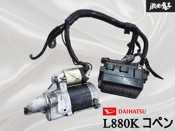★実動外し!!★ ダイハツ 純正 L880K コペン JB-DET セルモーター スターター ヒューズボックス 付 82661-97225 即納 棚18I拍卖