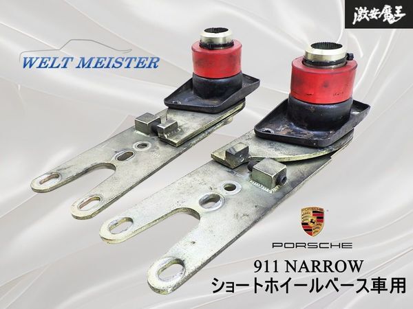 ★希少★ weltmeister ヴェルトマイスター製 Porsche ポルシェ 911 ナローショートホイール車用 リア トーションバー プレート 左右 棚12B拍卖