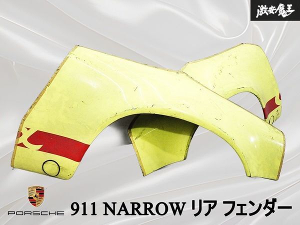 ★超希少品!!★ Porsche ポルシェ 純正 911 ナロー リア リヤ フェンダー パネル 左右セット 黄色 イエロー系 外装 エアロ 当時物!! 棚31B3拍卖