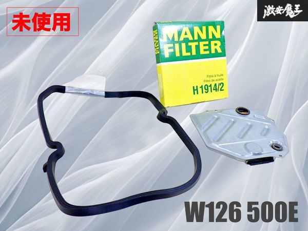 【未使用!】MANN FILTER オートマチックミッション オイルストレーナー パッキン SET ベンツ W126 500E A1262711080 H1914/2 即納 棚20C拍卖