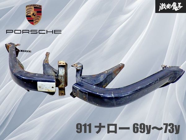 【希少!当時物】Porsche ポルシェ 911 ナロー 69y〜73y 純正 リアバンパー 左右セット 即納 棚44D拍卖