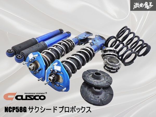 CUSCO クスコ NCP58G サクシード プロボックス ネジ式 車高調 サスペンション サスキット ショック スプリング 1台分 即納 棚6D拍卖