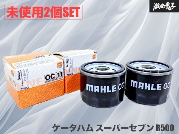 【未使用!2個セット】MAHLE マーレ オイルフィルター OC11 ケータハム スーパーセブン R500用 など 汎用 即納 棚20D1拍卖