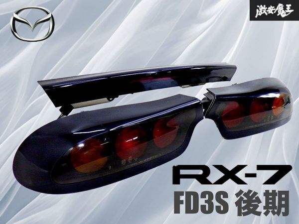 【希少!】マツダ MAZDA 純正 FD3S RX-7 RX7 後期 テール テールランプ テールライト 3点セット KOITO 220-61639 286-61639A 棚27Q拍卖
