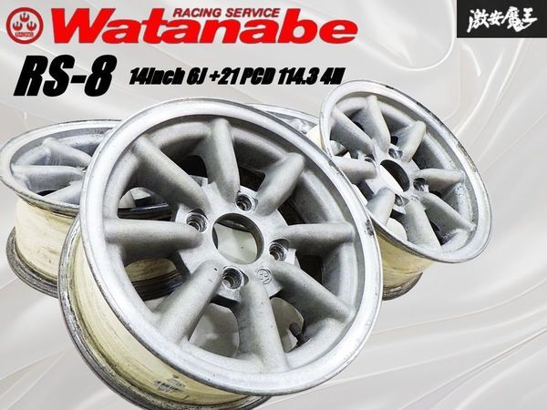 ★希少!! 当時物!!★ WATANABE ワタナベ RS-8 14インチ 6J +21 (実測)PCD 114.3 4穴 4H ホイール 単体 4本 ハコスカ ケンメリ旧車 棚45B拍卖