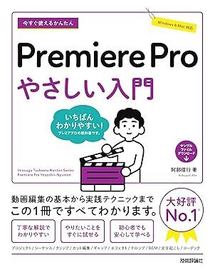 書店販売中『今すぐ使えるかんたんPremiere Pro やさしい入門』すぐ使える拍卖