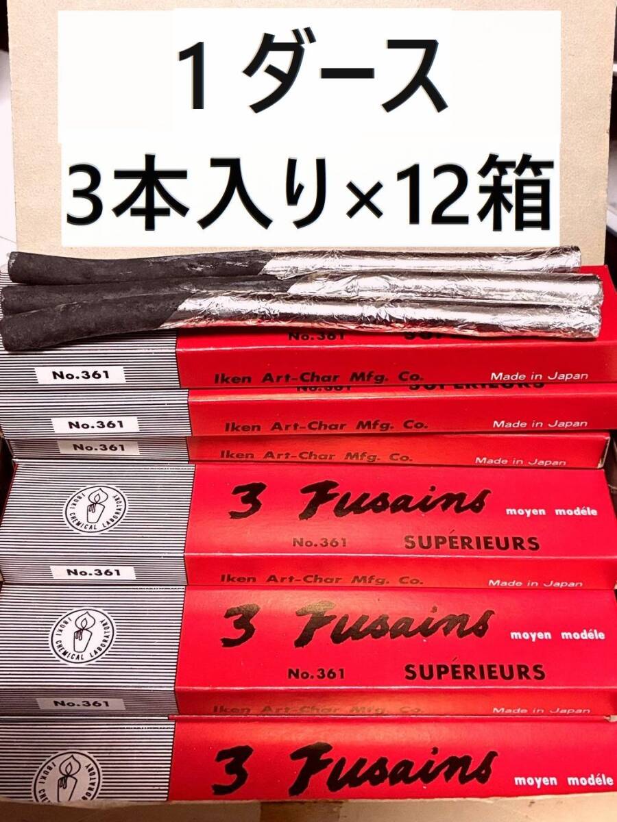 デッサン用 木炭3本×12箱(1ダース) 桑クワの木炭は描き易い 伊研の画用木炭の鉛筆 No.361 消し炭拍卖