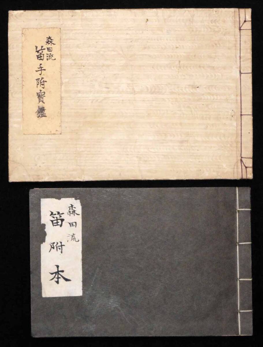 能楽森田流伝書 二種 「笛手附寶鑑」「笛附本」 近代写本 2冊拍卖