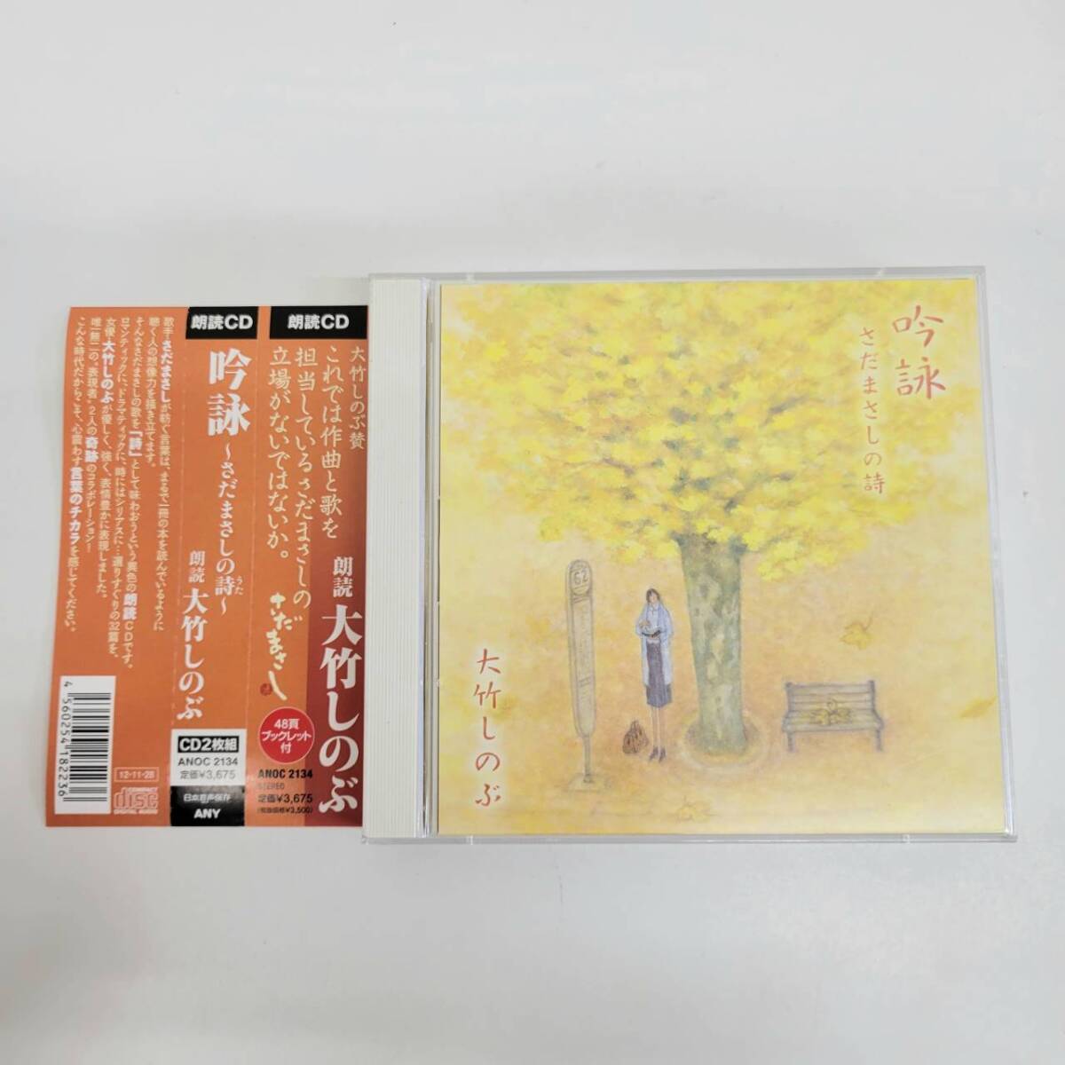 ⑦ 大竹しのぶ / 吟詠 さだまさしの詩 / 2 CD | 朗読CD / ANOC 2134拍卖