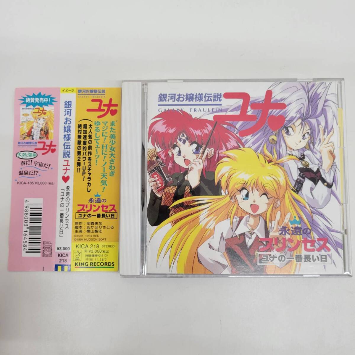 ④ 銀河お嬢様伝説ユナ / 永遠のプリンセス ユナの一番長い日 / CD | GALAXY FRAULEIN | ゲーム音楽 / GAME MUSIC / KICA 218拍卖
