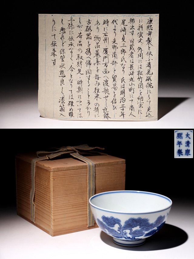 ☆百合☆来歴有 8 大清康熙年製 青花茶碗 松竹梅祥雲紋 径約13.3cm (検)染付 碗 唐物 中国美術 古玩拍卖