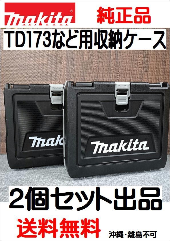 沖縄・離島は地域発送不可 2個セット 新品セットばらし品 マキタ TD173 インパクトドライバー用 収納ケース ※複数セット同梱不可 拍卖