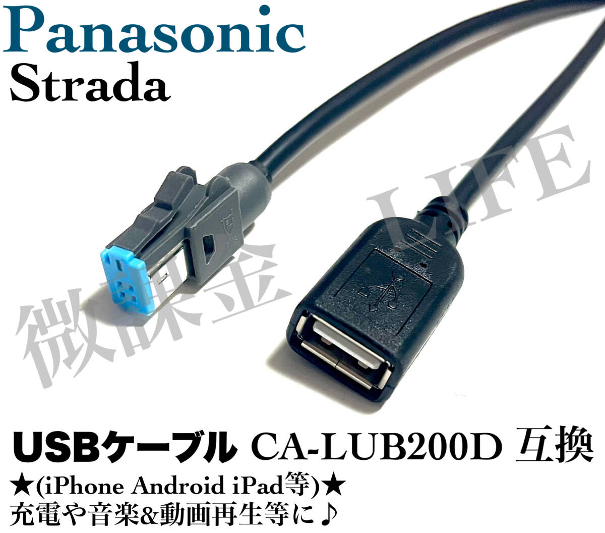 CA-LUB200D 互換品 Panasonic ナビ用 USBケーブル iphoneやandroidなどのスマホ 充電 音楽動画再生 パナソニック ストラーダ等 長さ1.5m拍卖