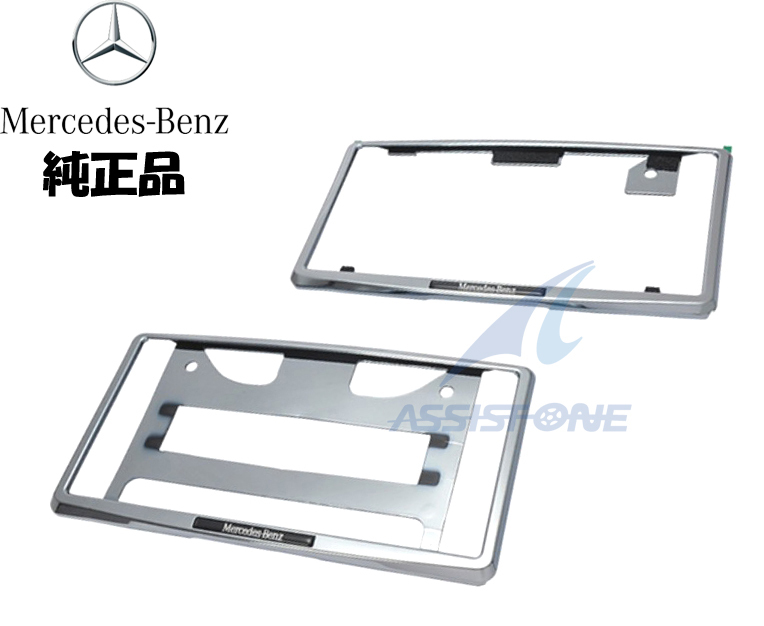 純正品 メルセデスベンツ フロントナンバープレートホルダー リアナンバーホルダー 前後 ナンバーフレーム Mercedes Benz ロゴ付 ベンツ拍卖