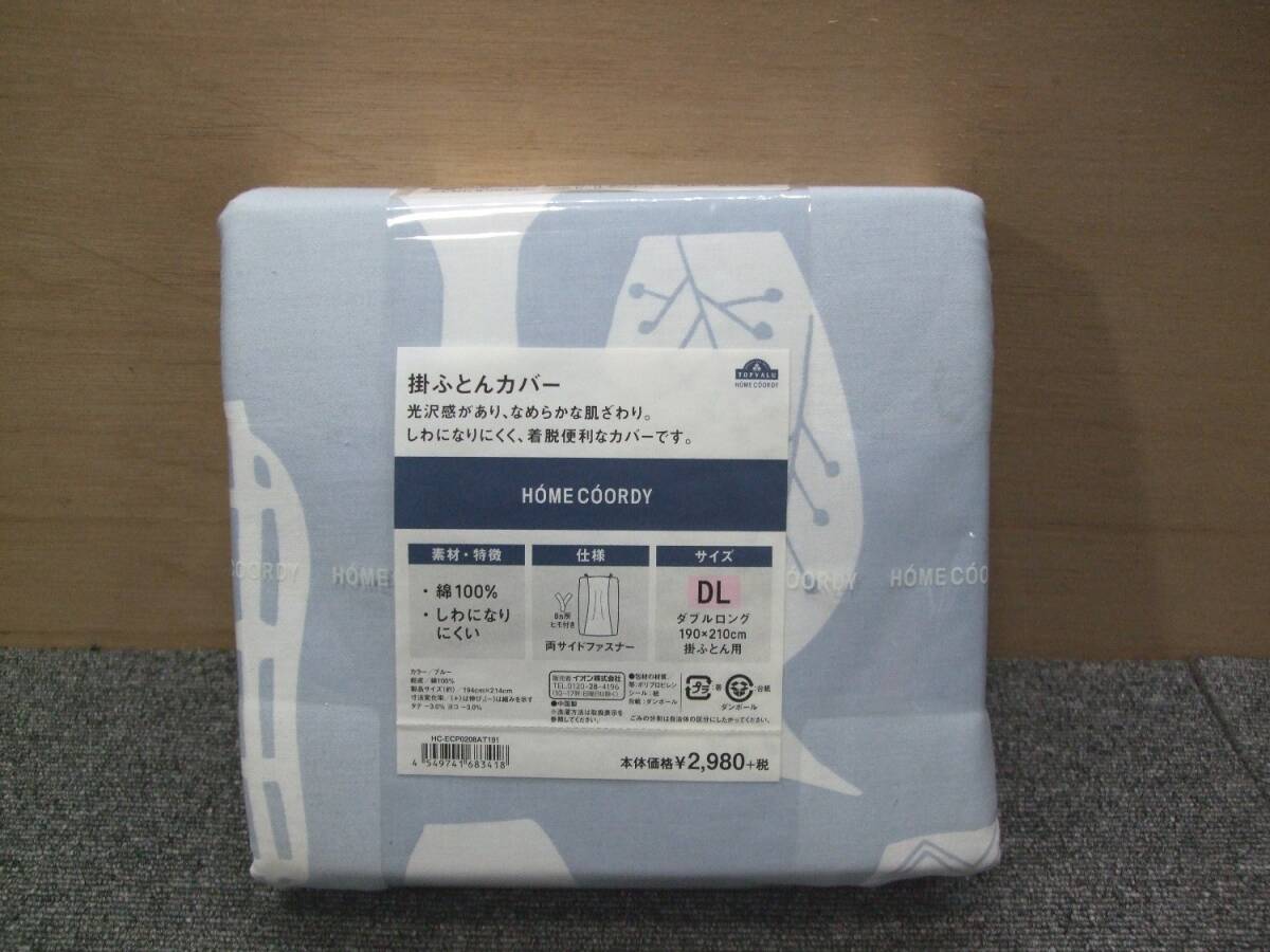未使用 HOME COORDY ホームコーディ 掛ふとん カバー 布団 ダブル ロング DL 綿 イオン 寝具拍卖