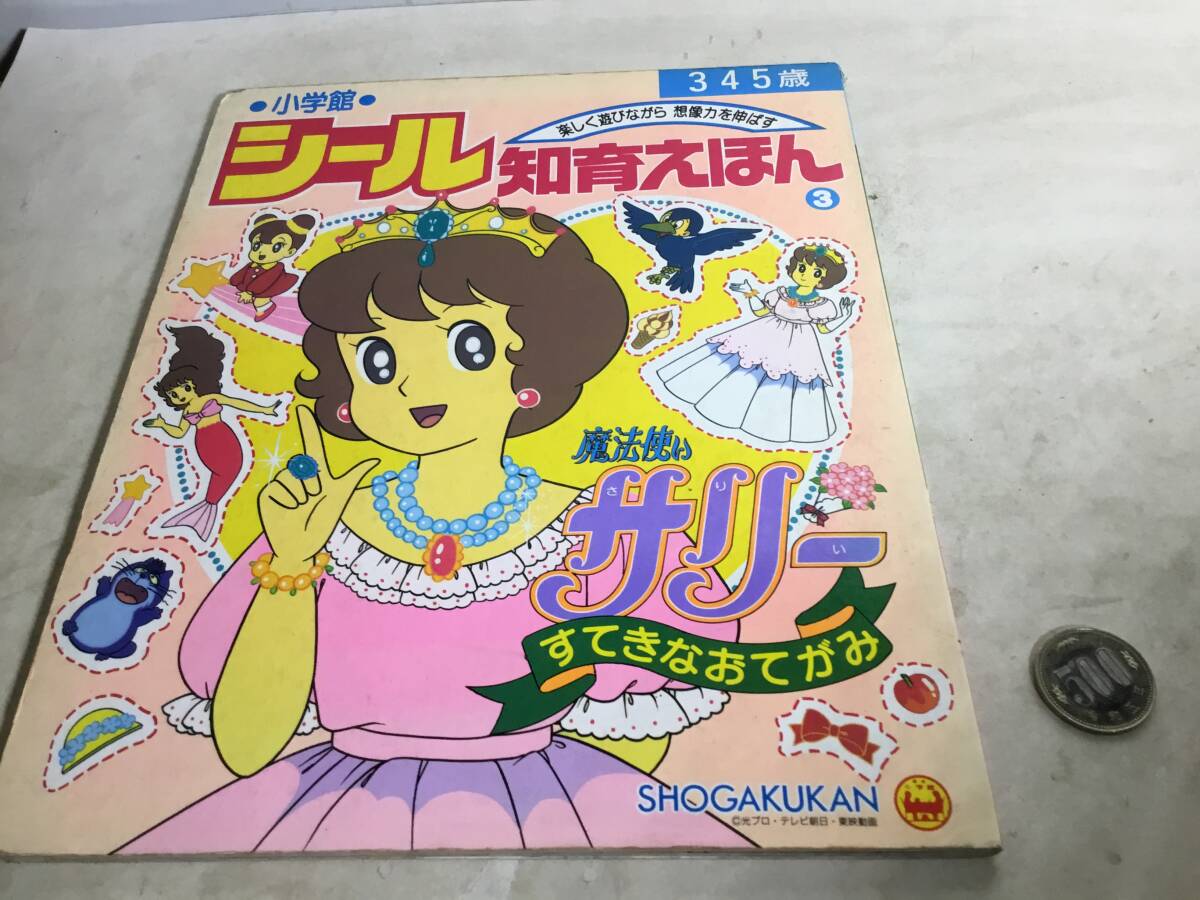 小学館シール知育えほん③『魔法使いサリー』すてきなてがみ 小学館拍卖