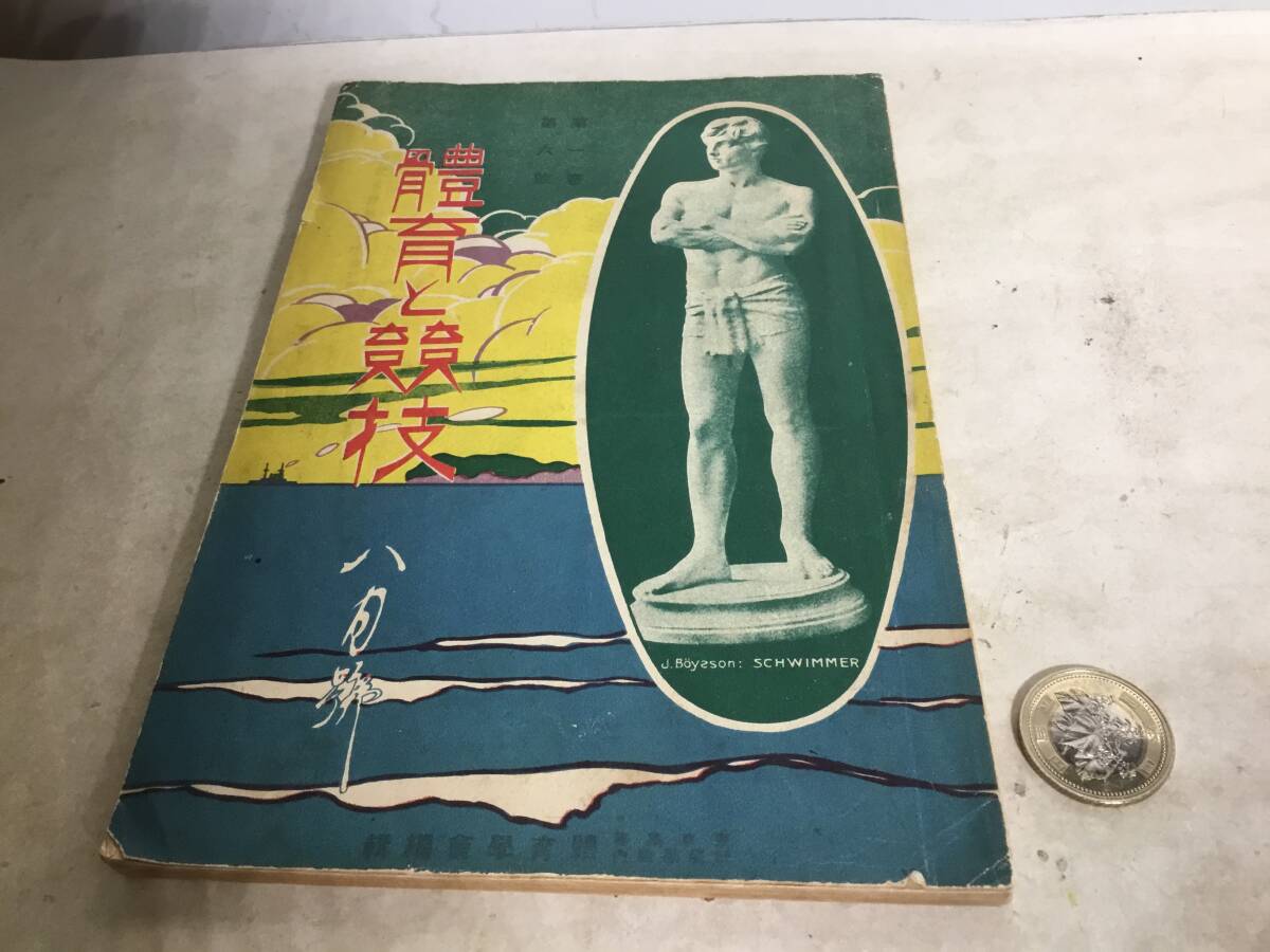 『體育と競技』八月號 體育學會 大正11年拍卖