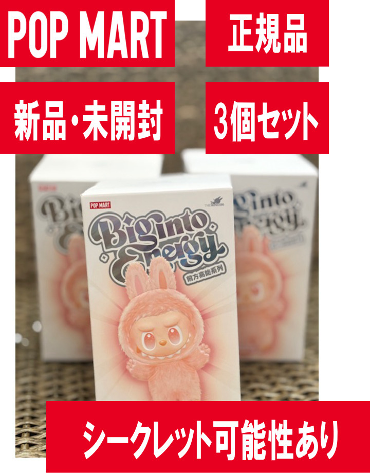 期間限定セール【正規品】Labubu THE MONSTERS Big into Energy ぬいぐるみ 3ピースセット完全未開封の3ピースです拍卖