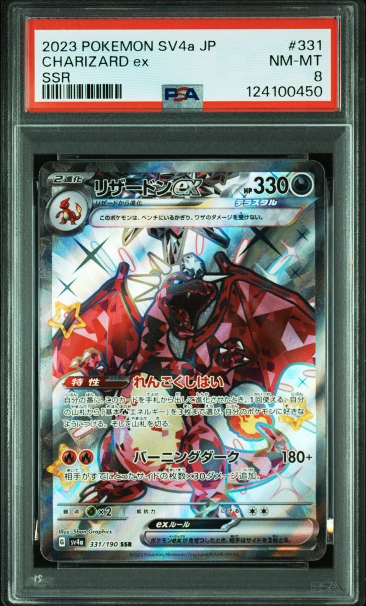 PSA8 リザードンex SSR ポケモンカードゲーム SV4a #331拍卖