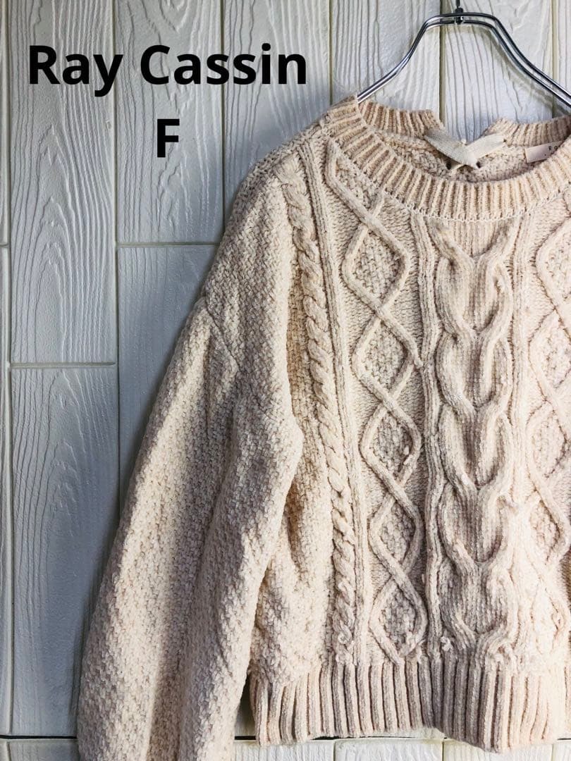Ray Cassin ベージュ ケーブル編み ニット セーター Fサイズ拍卖