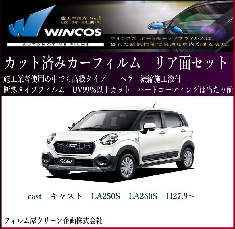 castキャスト(スポーツ スタイル アクティバ)LA250S LA260S H27.9~高品質断熱カット済フィルム ウィンコスプレミアムシリーズ拍卖
