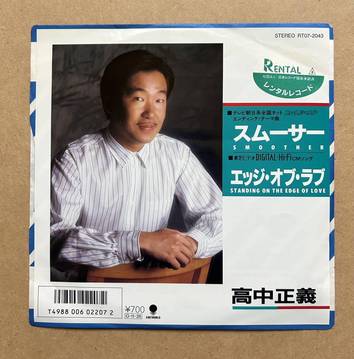 高中正義「SMOOTHER スムーサー/STANDING ON THE EDGE OF LOVE エッジ・オブ・ラブ」拍卖