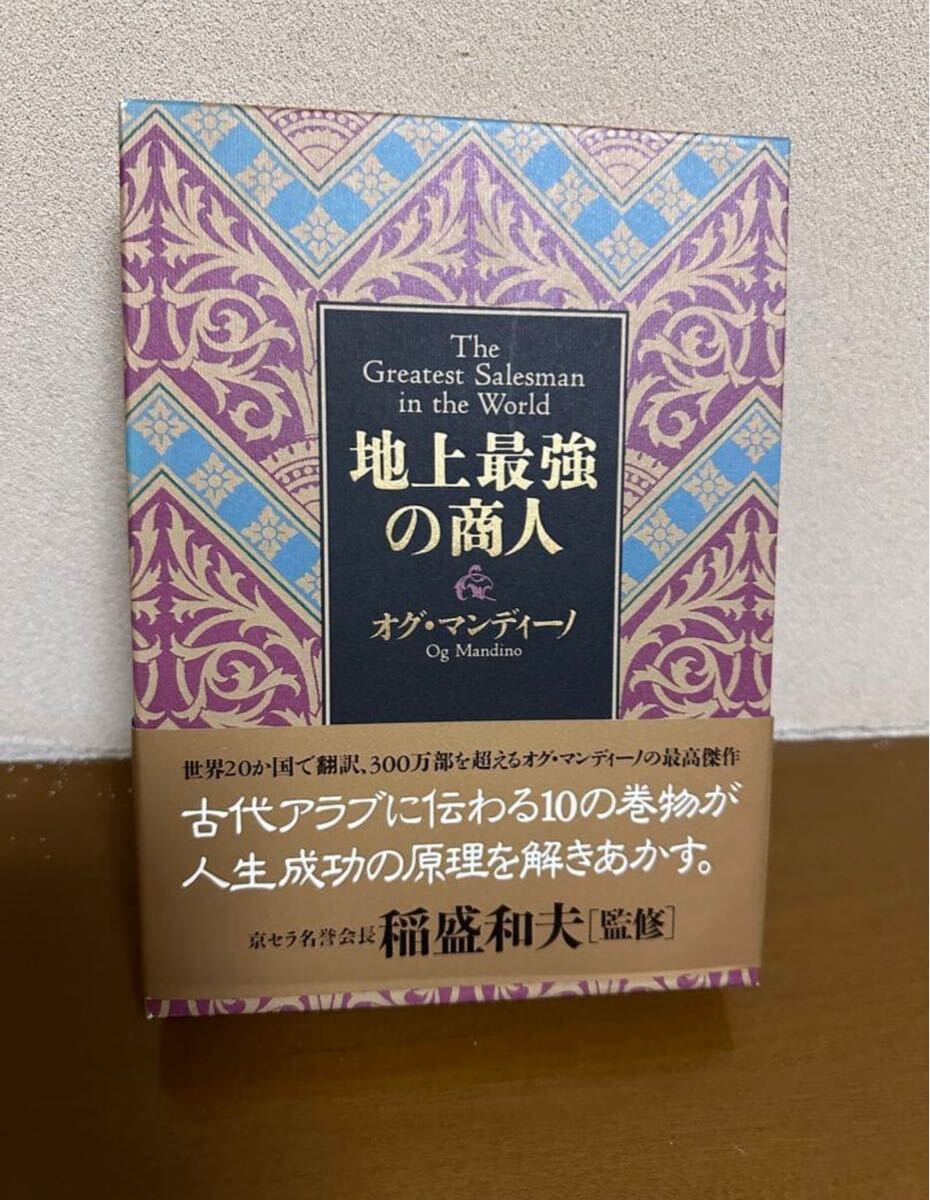 稲盛和夫監修 新品同様!地上最強の商人 オグ・マンディーノ拍卖