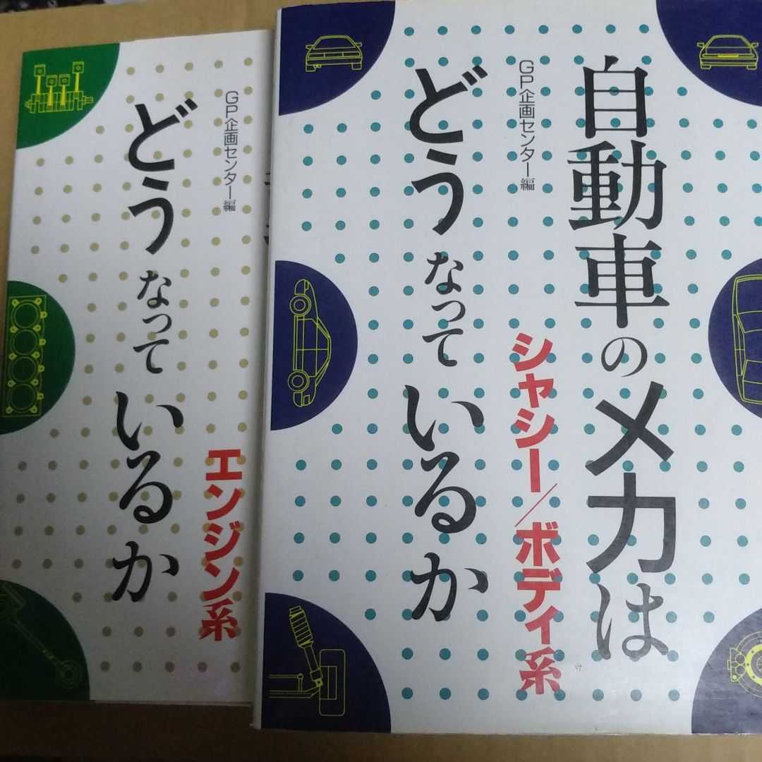 送230円 自動車のメカはどうなっているか2冊 エンジン系シャシー/ボディ系 合計460頁 全頁図入 グランプリ出版 メンテナンス 数冊格安mdt拍卖