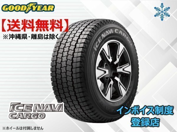 グッドイヤー アイスナビ カーゴ ICE NAVI CARGO 145/80R12 86/84N ☆送料無料☆組換チケット出品中拍卖